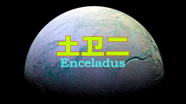 土卫二Enceladus 太阳系内最白最亮的卫星