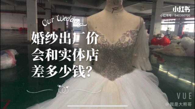 婚纱的工厂批发拿货价和实体店零售价格差距有多大?