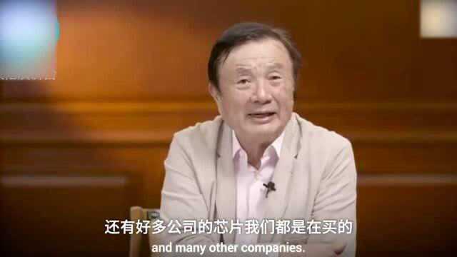 任正非谈芯片替代方案:我自己也能生产,我自己也买别人的!