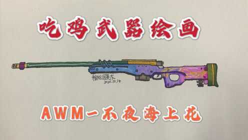 吃鸡武器绘画awm不夜海上花ss10赛季最新的第一把武器皮肤