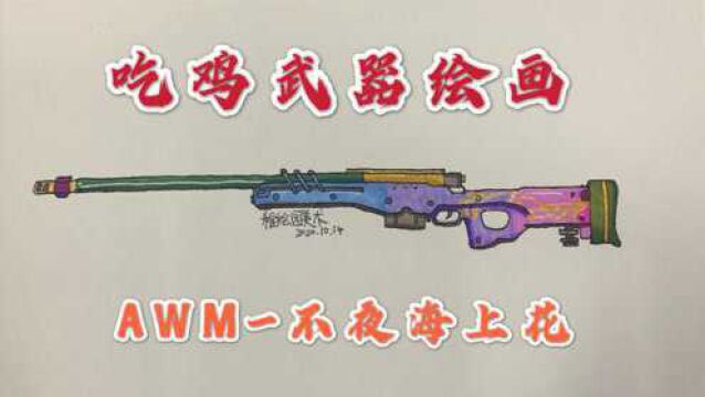 吃鸡武器绘画:AWM不夜海上花,SS10赛季最新的第一把武器皮肤