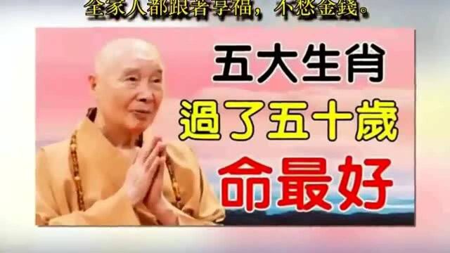 最美不过夕阳红,这些生肖到了50岁,子女好,财运好,身体好