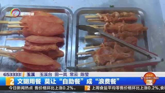 文明用餐 莫让“自助餐”成“浪费餐”