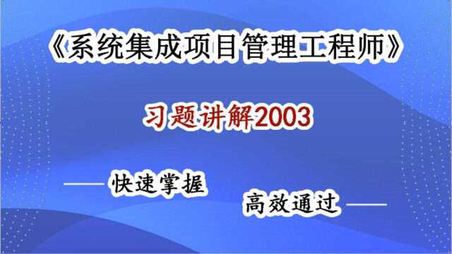 系统集成项目管理工程师 二期习题讲解系列2003 快速掌握知识点