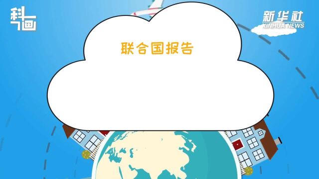 科画丨联合国报告:过去20年气候灾害数量增长“令人震惊”