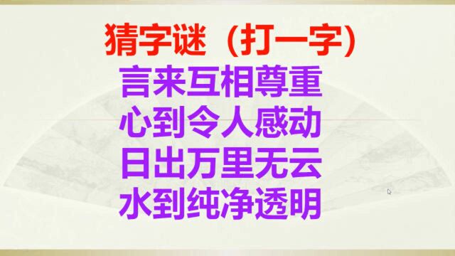 字谜:言来互相尊重,心到令人感动,日出万里无云,水到纯净透明