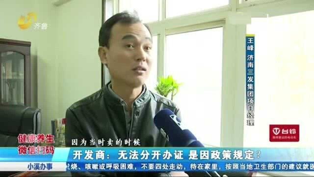 买一套房子签两份合同 却只能办一个证?开发商:因政策规定?