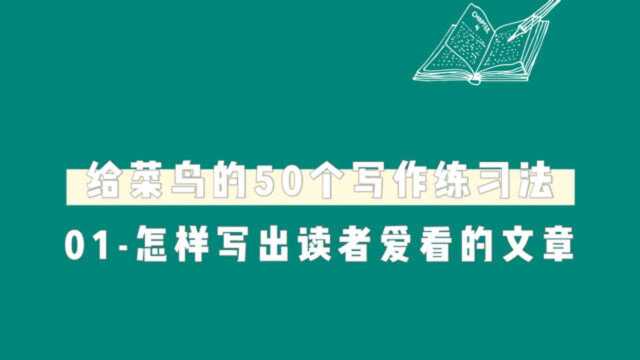 给菜鸟的50个写作训练法丨01怎样写出读者爱看的文章