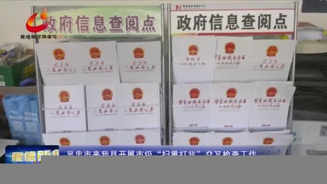 互查互促!这项工作吴忠市来隆德开展交叉检查