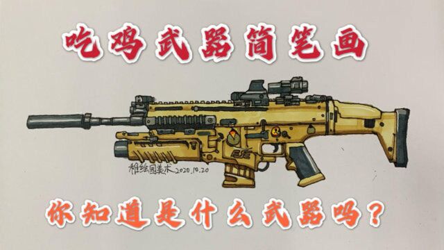 吃鸡武器简笔画:超级改造武器,就问你酷不酷,应该没几人玩过?