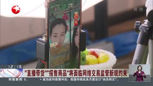 “直播带货”“搭售商品”将面临网络交易监管新规约束