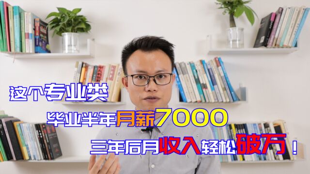 高薪专业推荐:大学毕业月薪近7000,三年后月收入轻松10000+!