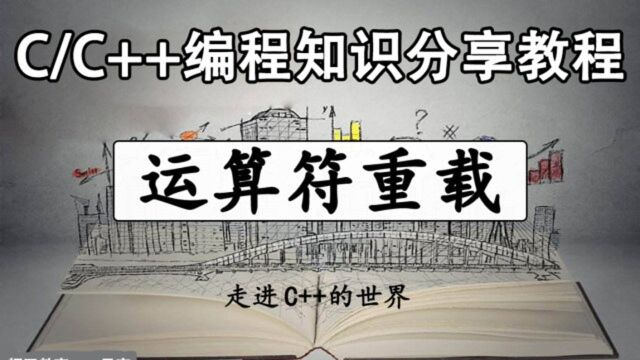 C/C++编程知识分享教程:C++运算符重载!程序员详解基础知识