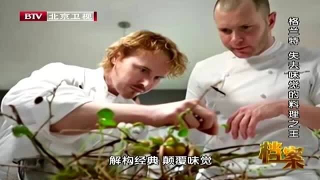 格兰特是美国制作分子料理的代表人物,媒体是如何评价他的?