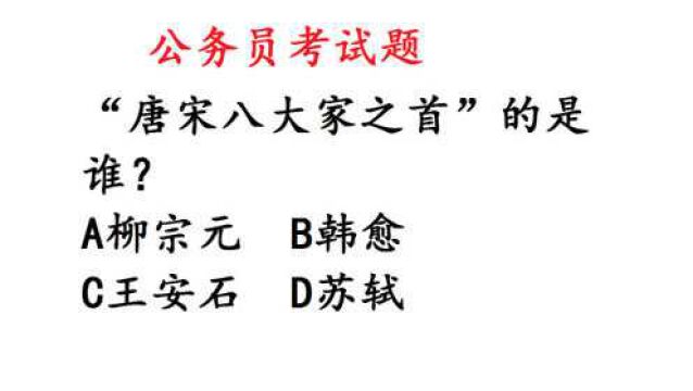 公务员考试常识题:被称作“唐宋八大家之首”的是谁?