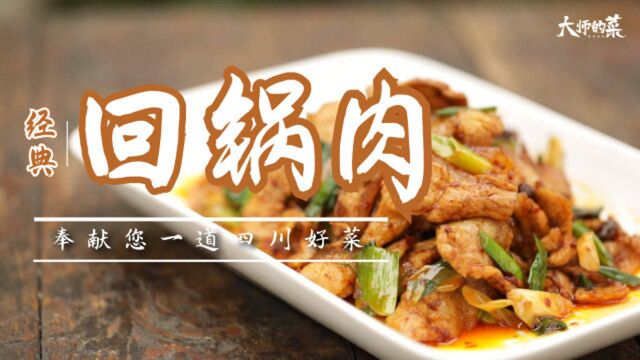 【大师的菜】经典川菜回锅肉,3分钟带你走进它的前世今生!