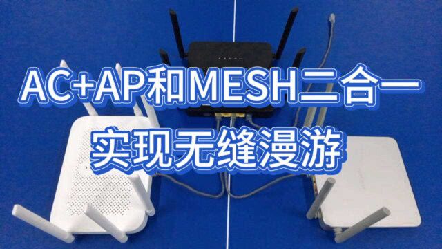 玩游戏无线切换不掉线?刷集客AC+AP和MESH二合一,实现无缝漫游