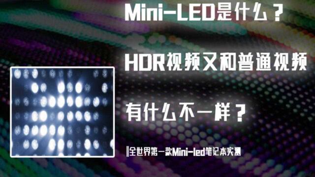 【科普】MiniLED是什么技术?HDR视频和普通视频有什么不一样?