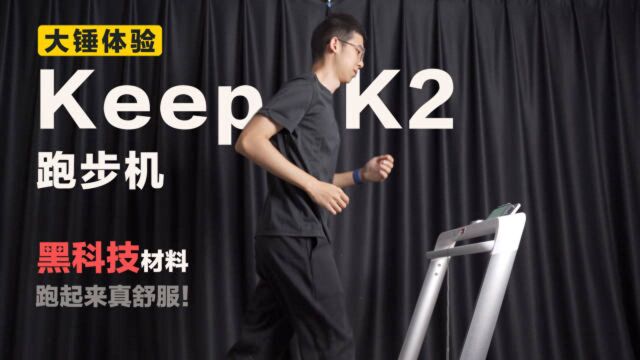 【大锤体验】采用黑科技材料的 Keep K2 跑步机,跑起来真舒服!