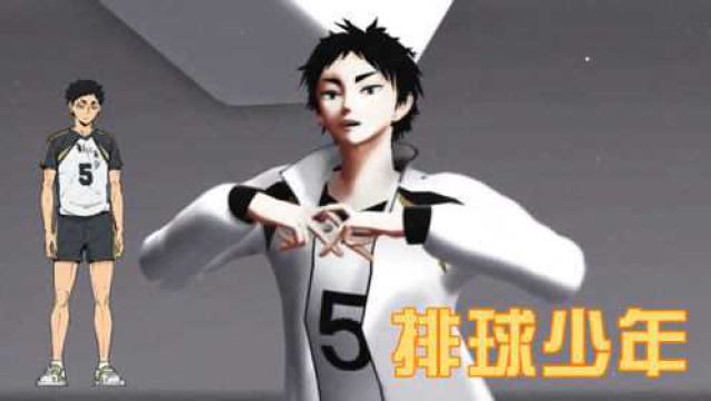 排球少年MMD:赤苇京治的个人秀,“吐槽担当”的他跳舞也超强!