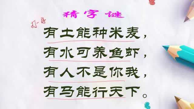 猜字谜:有土能种米麦,有水可养鱼虾,有人不是你我,有马能行天下.打一字