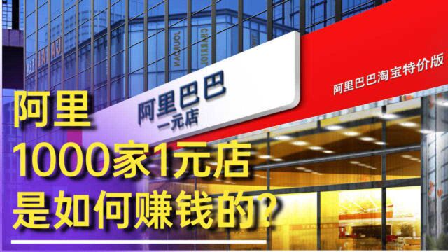 阿里巴巴计划开1000家1元实体店,它是怎么赚钱的,能赚钱吗?