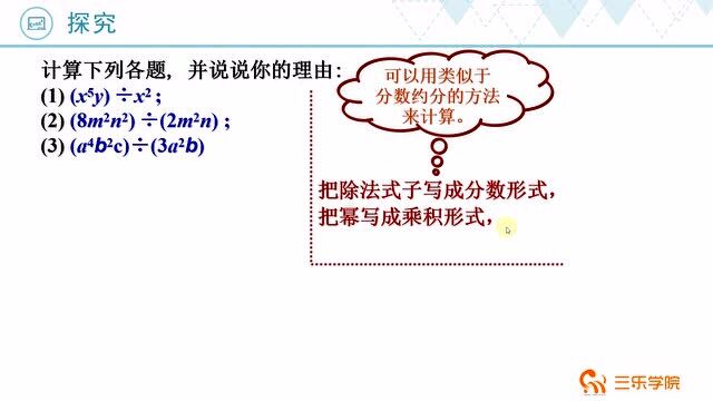 初中数学七年级下册最新北师大版:整式的除法