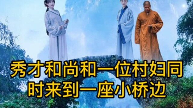 民间故事《秀才和尚过桥》