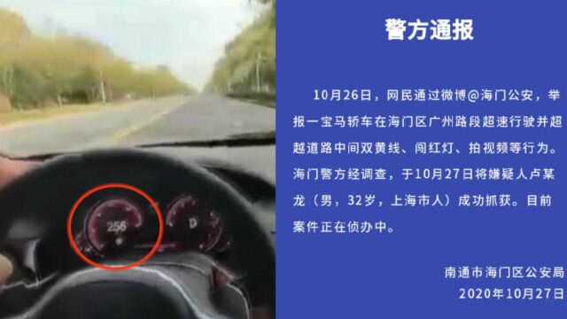 宝马男城市道路上单手飙车255码还自拍视频,警方通报:已抓获