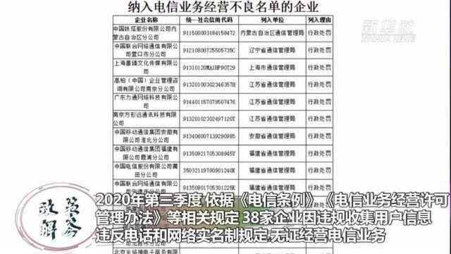 政策解答|40家违规企业被纳入电信业务经营不良名单和失信名单