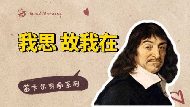 笛卡尔哲学系列:“我思故我在”有一个重要隐喻,你读懂了吗?