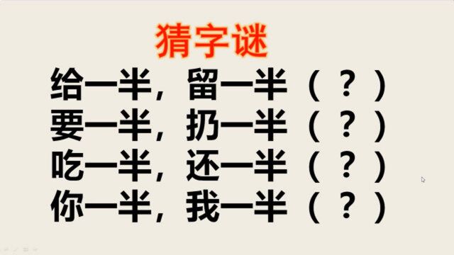 猜字谜:给一半,留一半?要一半,扔一半?吃一半,还一半?