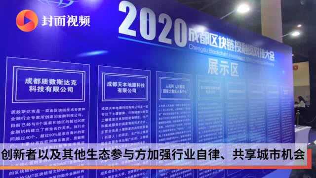 多元对接 链接未来!2020成都区块链投融资对接大会举行