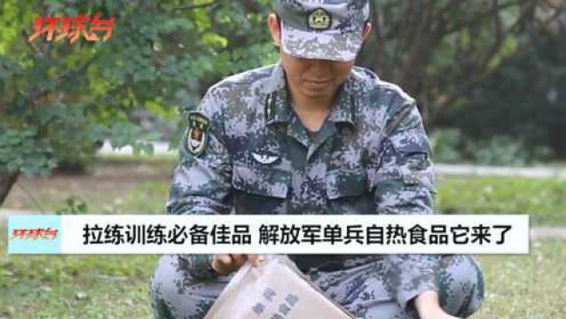 无需明火!稍等片刻就能吃上热乎饭,解放军新型单兵自热食品来了