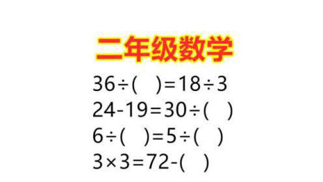 二年级除法数学题,在括号填上合适的数,这样做不易出错