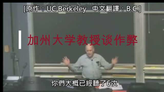 加州大学教授谈考试作弊,你怎么看,欢迎留言评论.