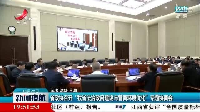 江西省政协召开“我省法治政府建设与营商环境优化”专题协商会