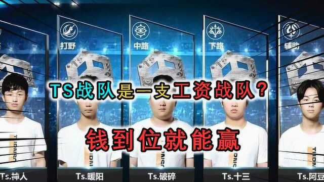 TS战队是1支工资战队?只要工资奖金到位,他们就能所向睥睨!