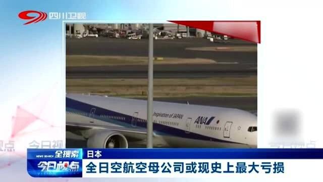 日本:全日空航空母公司或现史上最大亏损