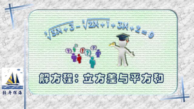 Ⳣˆš(5X+3)Ⳣˆš(2X+1)+3X+2=0,立方差与平方和解方程