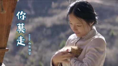 抖音神曲《你莫走》的真正原唱，歌声中带着粗狂与柔情，太好听了