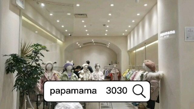 【探店】精品童装papamama