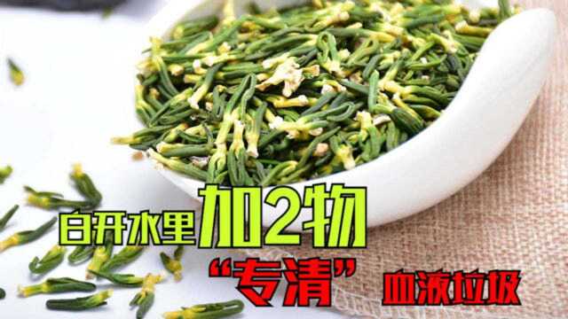 白开水里加2物,“专清”血液垃圾,没事喝点,血管不稠不堵