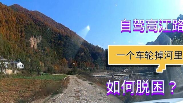 自驾中国最美乡村公路留坝高江路,突发意外车轮河边悬空,叫救援还是自救?