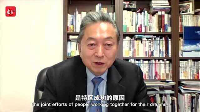 外眼读特丨南方日报对话日本前首相鸠山由纪夫:梦想是特区第一关键词