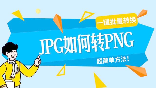 如何把jpg转成png?