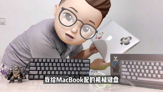 给MacBook配个机械键盘,雷柏v860蛮合适