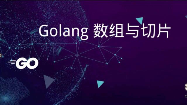 golang 数组与切片