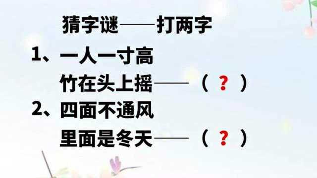 字谜:一人一寸高,竹在头上摇,四面不通风,里面是冬天,猜两字