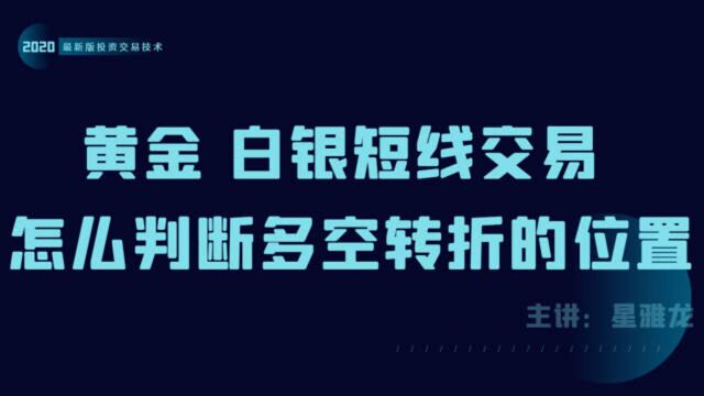 黄金 白银短线交易 怎么判断多空转折的位置